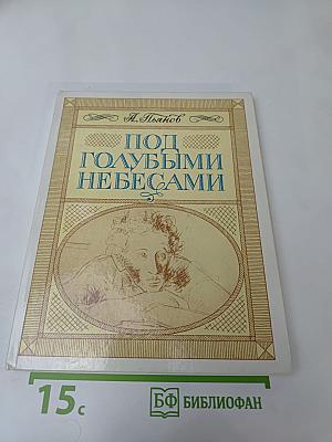 Под голубыми небесами