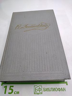 Ф.М. Достоевский. Собрание сочинений. Том второй. Произведения 1848-1859