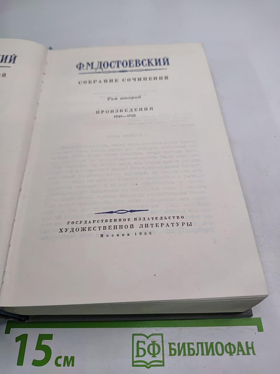 Ф.М. Достоевский. Собрание сочинений. Том второй. Произведения 1848-1859