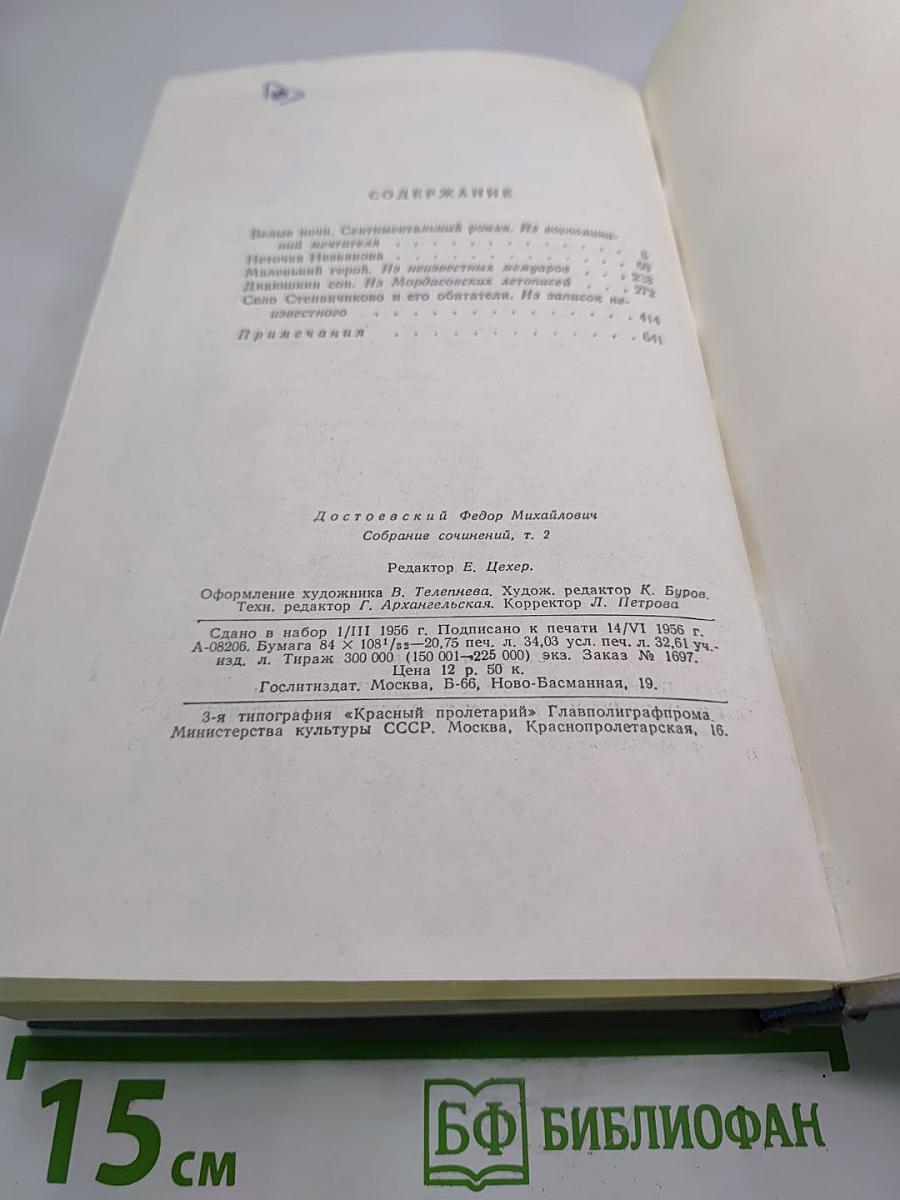 Ф.М. Достоевский. Собрание сочинений. Том второй. Произведения 1848-1859