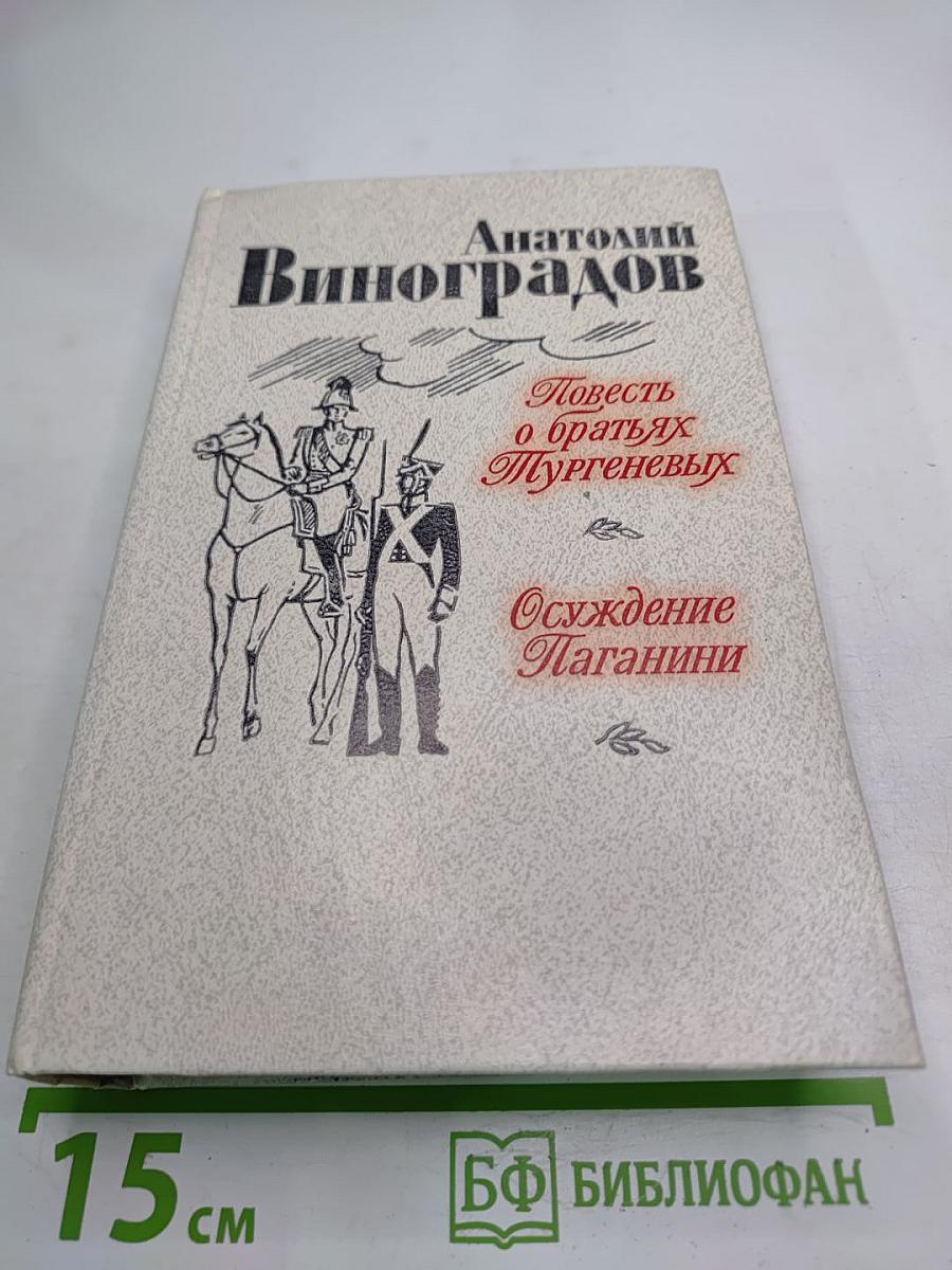 Повесть о братьях Тургеневых. Осуждение Паганини