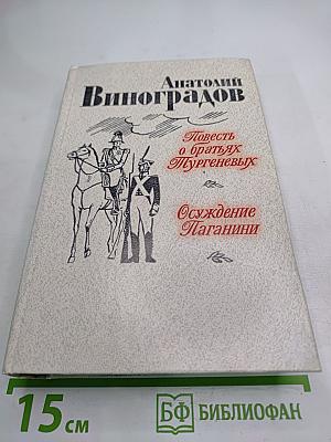 Повесть о братьях Тургеневых. Осуждение Паганини