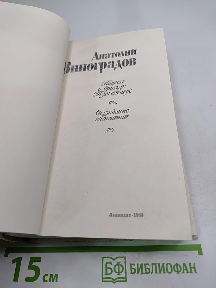 Повесть о братьях Тургеневых. Осуждение Паганини