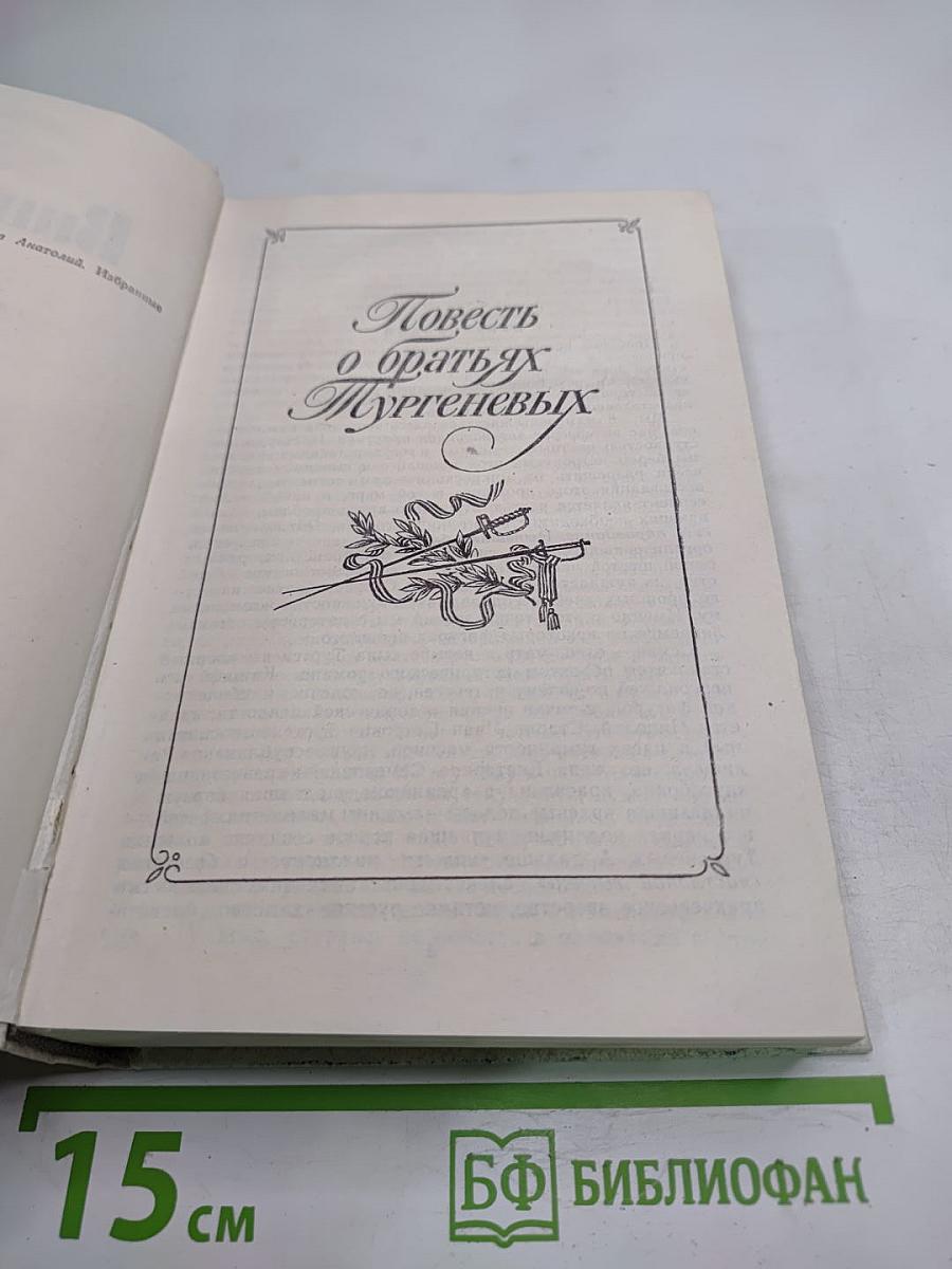Повесть о братьях Тургеневых. Осуждение Паганини