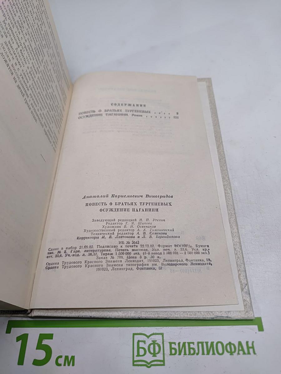 Повесть о братьях Тургеневых. Осуждение Паганини