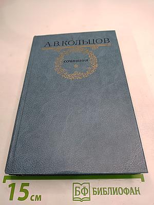А.В. Кольцов. Сочинения