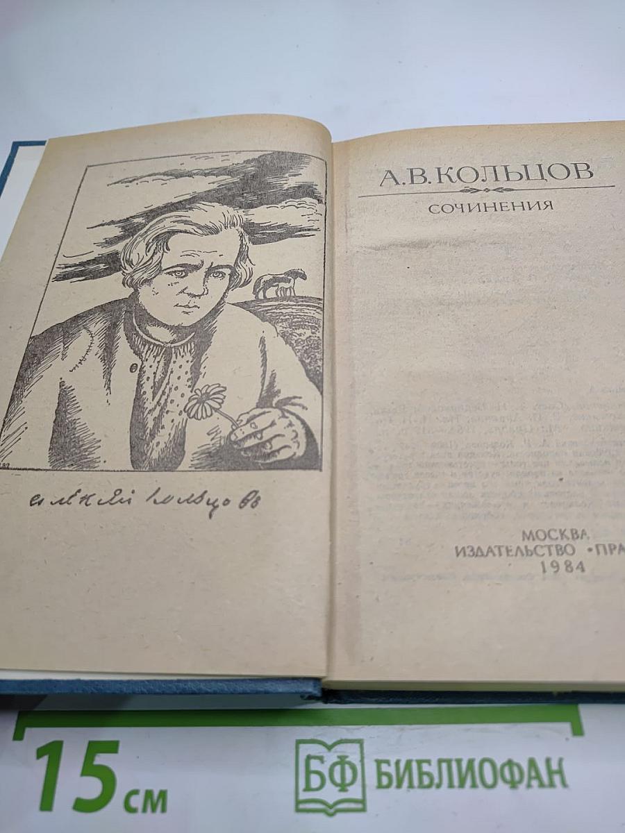 А.В. Кольцов. Сочинения