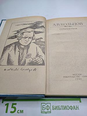 А.В. Кольцов. Сочинения