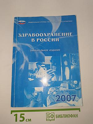 Здравоохранение в россии