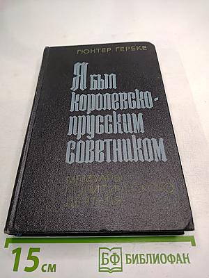 Я был королевско-прусским советником
