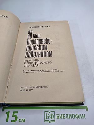 Я был королевско-прусским советником