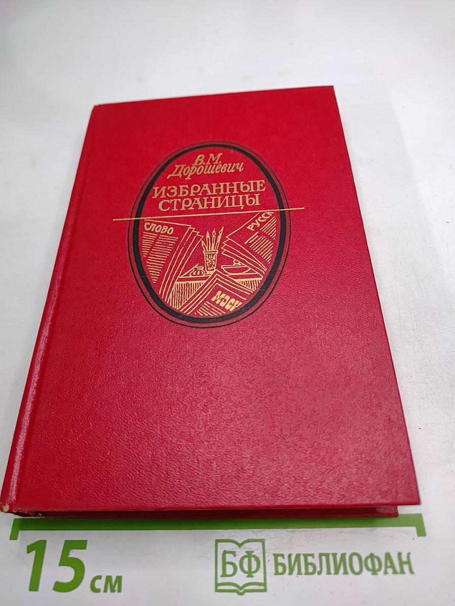 Избранные страницы