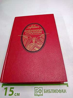 Избранные страницы