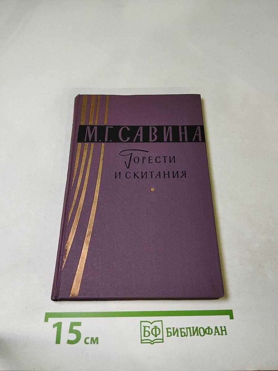 Горести и скитания. Записки 1854-1877