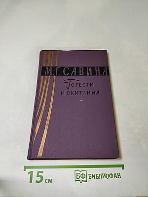 Горести и скитания. Записки 1854-1877