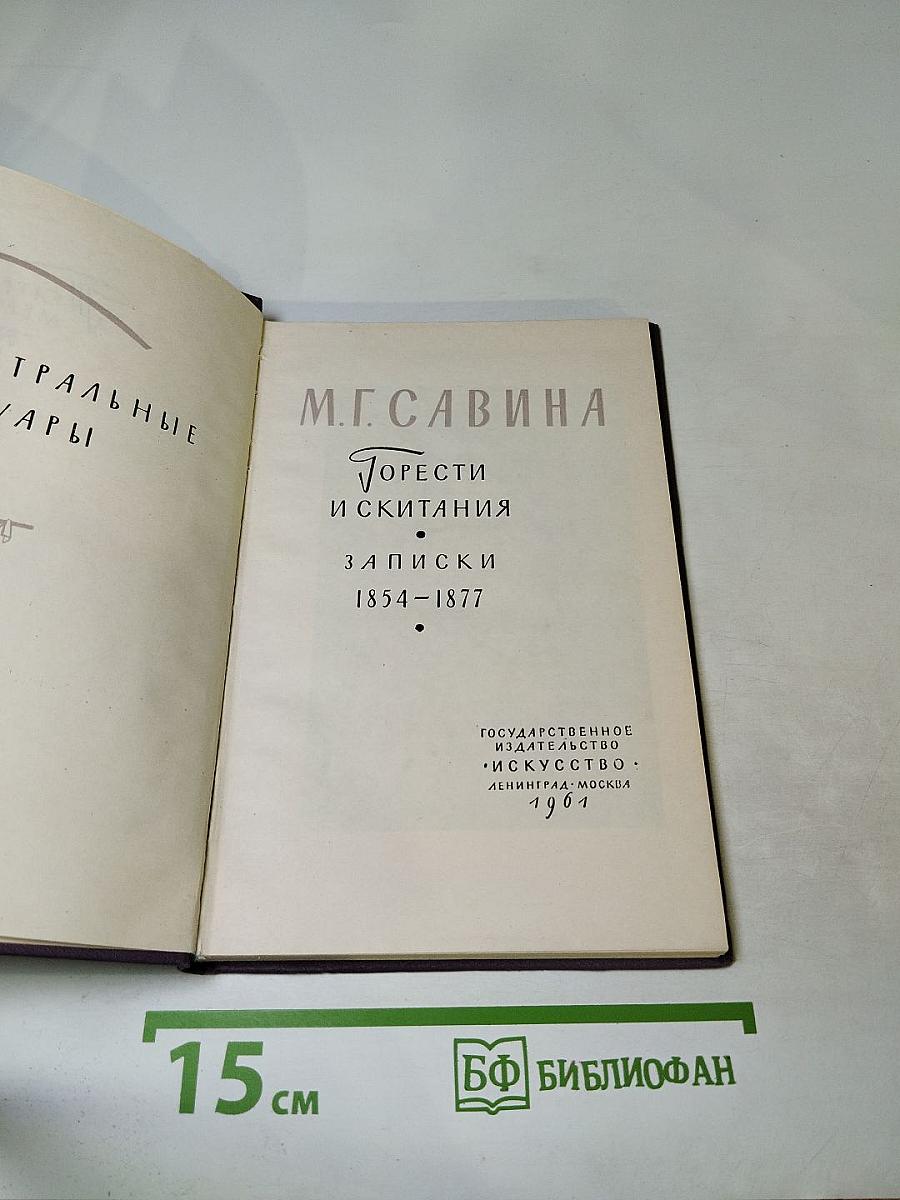 Горести и скитания. Записки 1854-1877