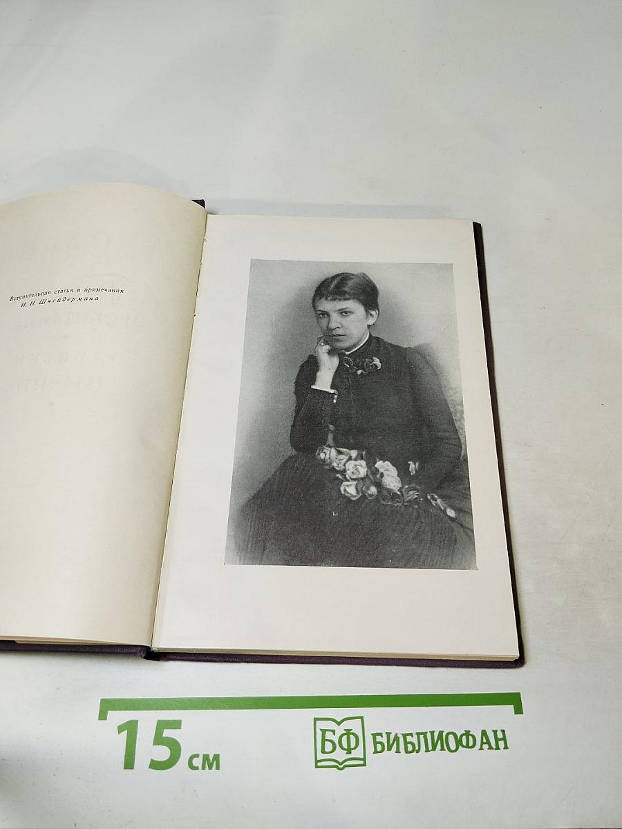 Горести и скитания. Записки 1854-1877