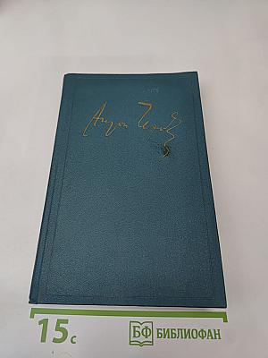 Полное собрание сочинений и писем. Сочинения. Том 11: Пьесы 1878-1888