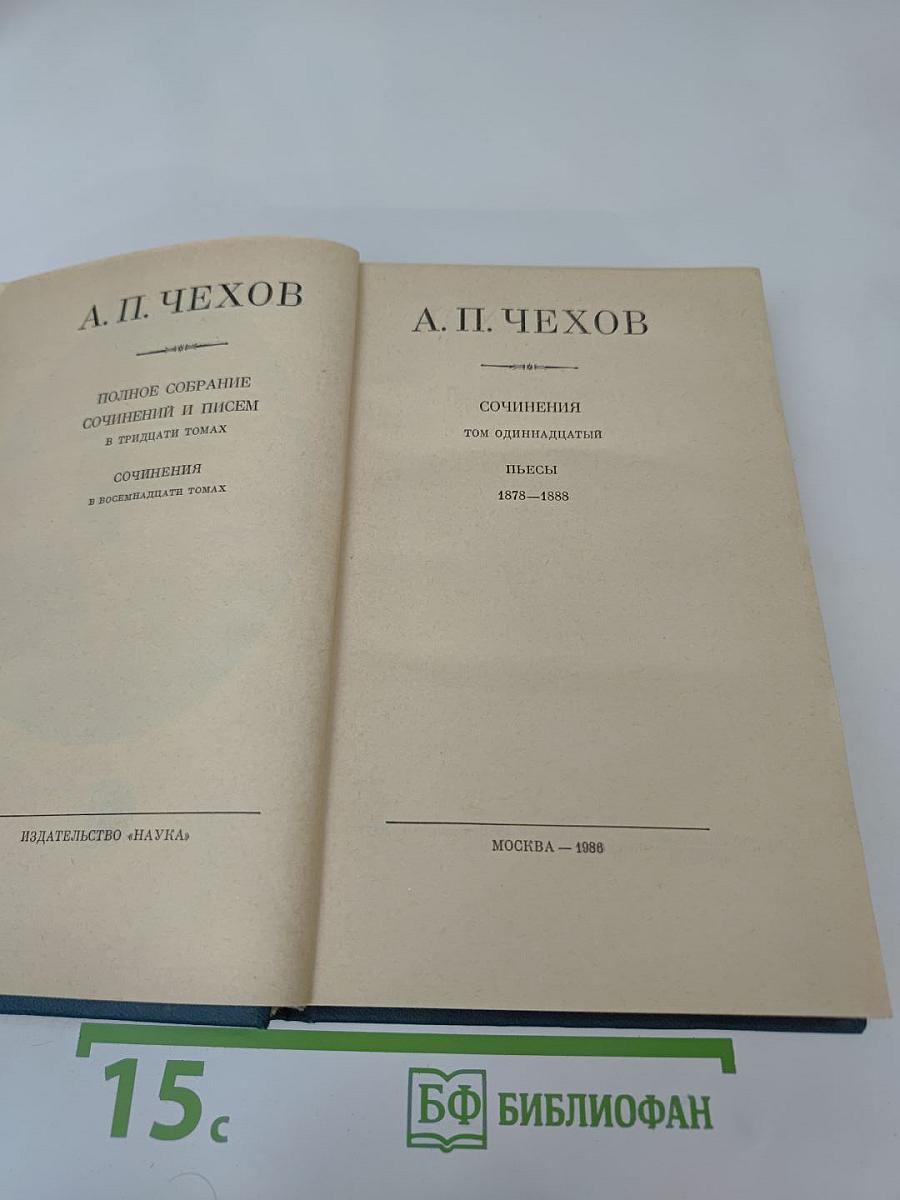 Полное собрание сочинений и писем. Сочинения. Том 11: Пьесы 1878-1888
