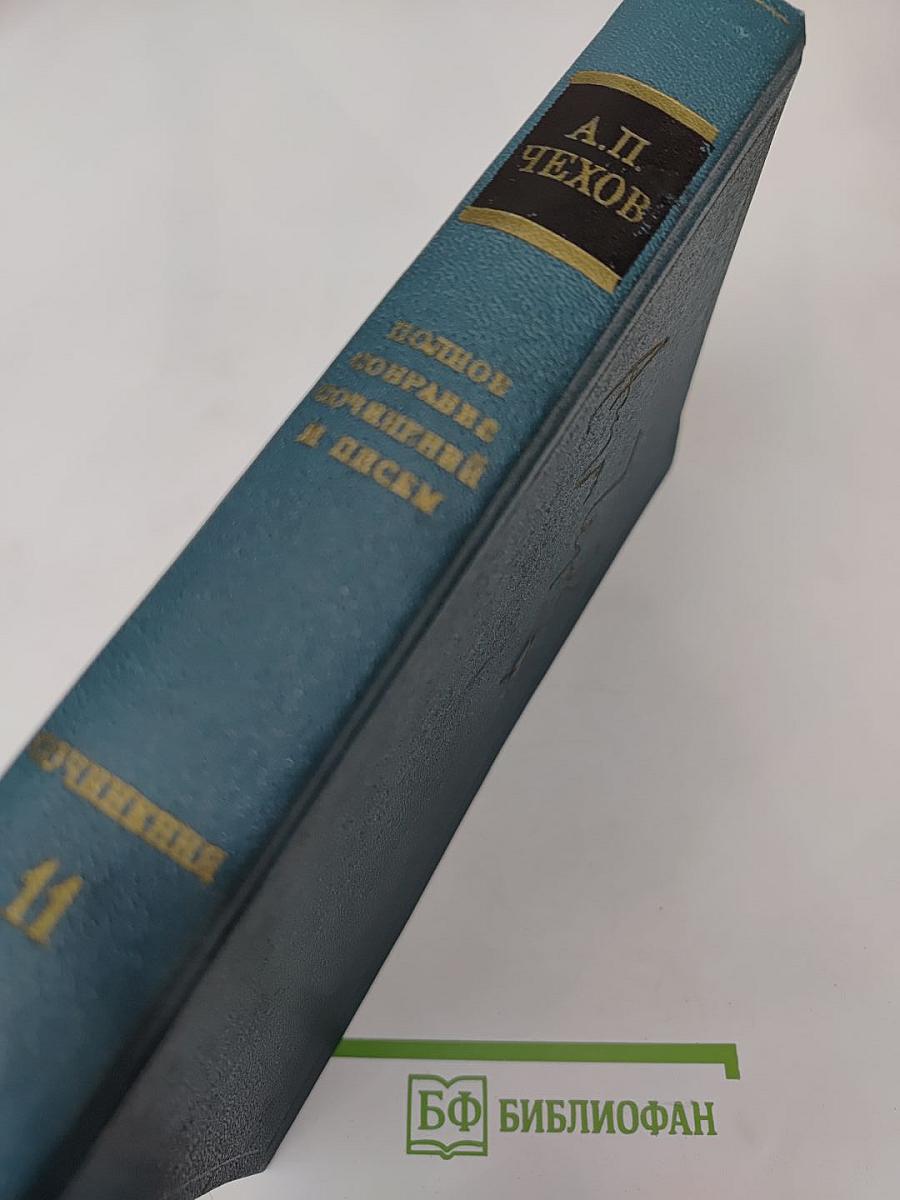 Полное собрание сочинений и писем. Сочинения. Том 11: Пьесы 1878-1888