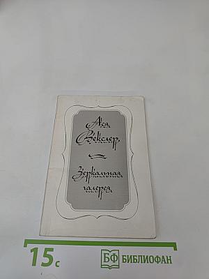 Зеркальная галерея (Третья книга)