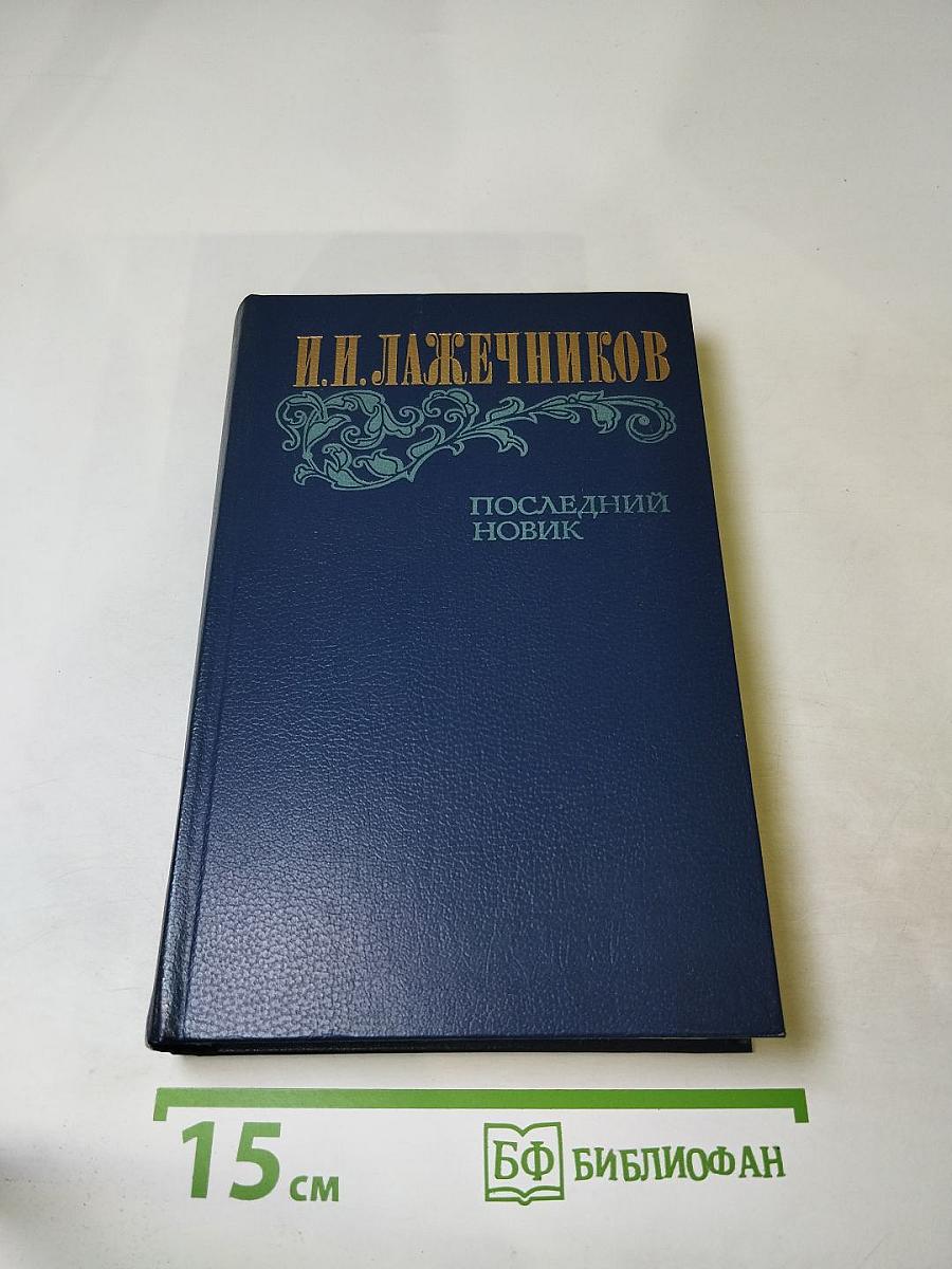 Последний Новик