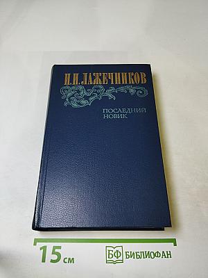 Последний Новик
