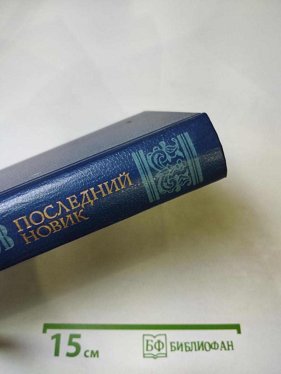 Последний Новик