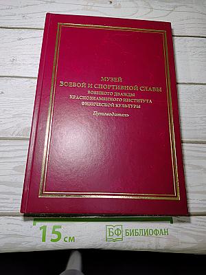 МУЗЕЙ БОЕВОЙ И СПОРТИВНОЙ СЛАВЫ ВОЕННОГО ДВАЖДЫ КРАСНОЗНАМЕННОГО ИНСТИТУТА ФИЗИЧЕСКОЙ КУЛЬТУРЫ Путеводитель