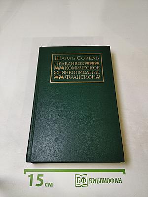 Правдивое комическое жизнеописание Франсиона