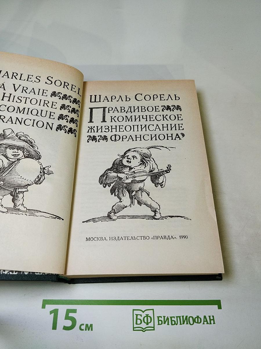 Правдивое комическое жизнеописание Франсиона