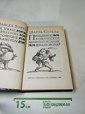 Правдивое комическое жизнеописание Франсиона