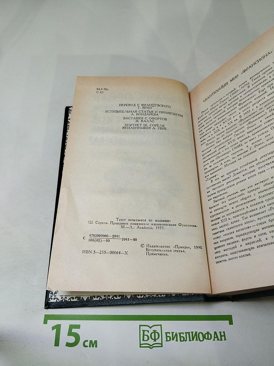 Правдивое комическое жизнеописание Франсиона