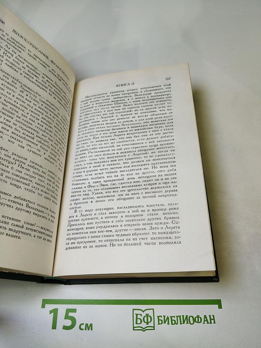 Правдивое комическое жизнеописание Франсиона