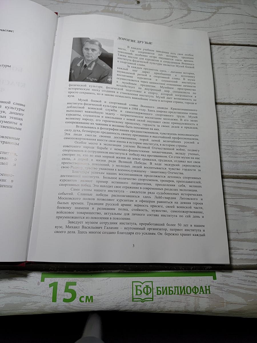 МУЗЕЙ БОЕВОЙ И СПОРТИВНОЙ СЛАВЫ ВОЕННОГО ДВАЖДЫ КРАСНОЗНАМЕННОГО ИНСТИТУТА ФИЗИЧЕСКОЙ КУЛЬТУРЫ Путеводитель