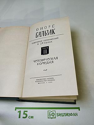 Человеческая комедия. Том II. Сцены парижской жизни