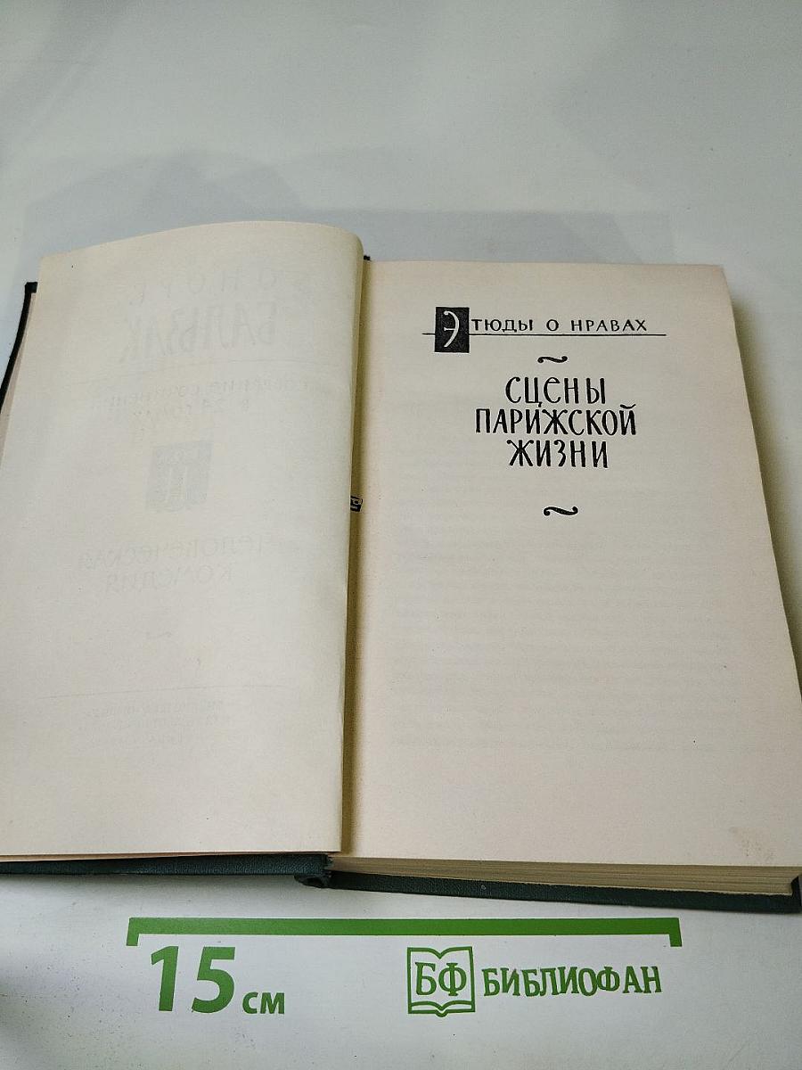 Человеческая комедия. Том II. Сцены парижской жизни