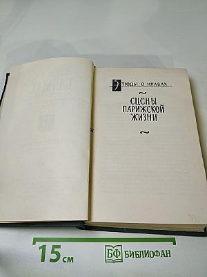 Человеческая комедия. Том II. Сцены парижской жизни