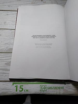 МУЗЕЙ БОЕВОЙ И СПОРТИВНОЙ СЛАВЫ ВОЕННОГО ДВАЖДЫ КРАСНОЗНАМЕННОГО ИНСТИТУТА ФИЗИЧЕСКОЙ КУЛЬТУРЫ Путеводитель