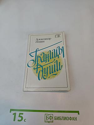 Границы души