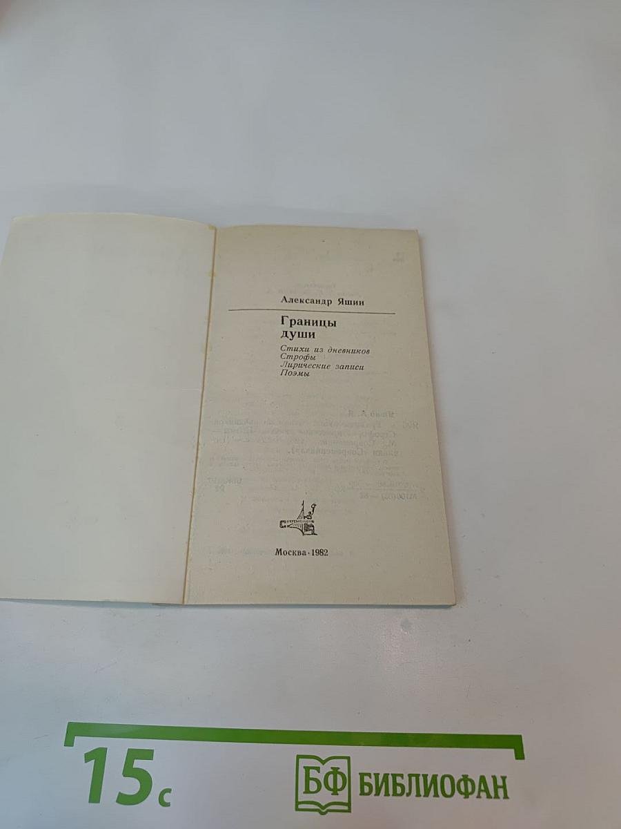 Границы души