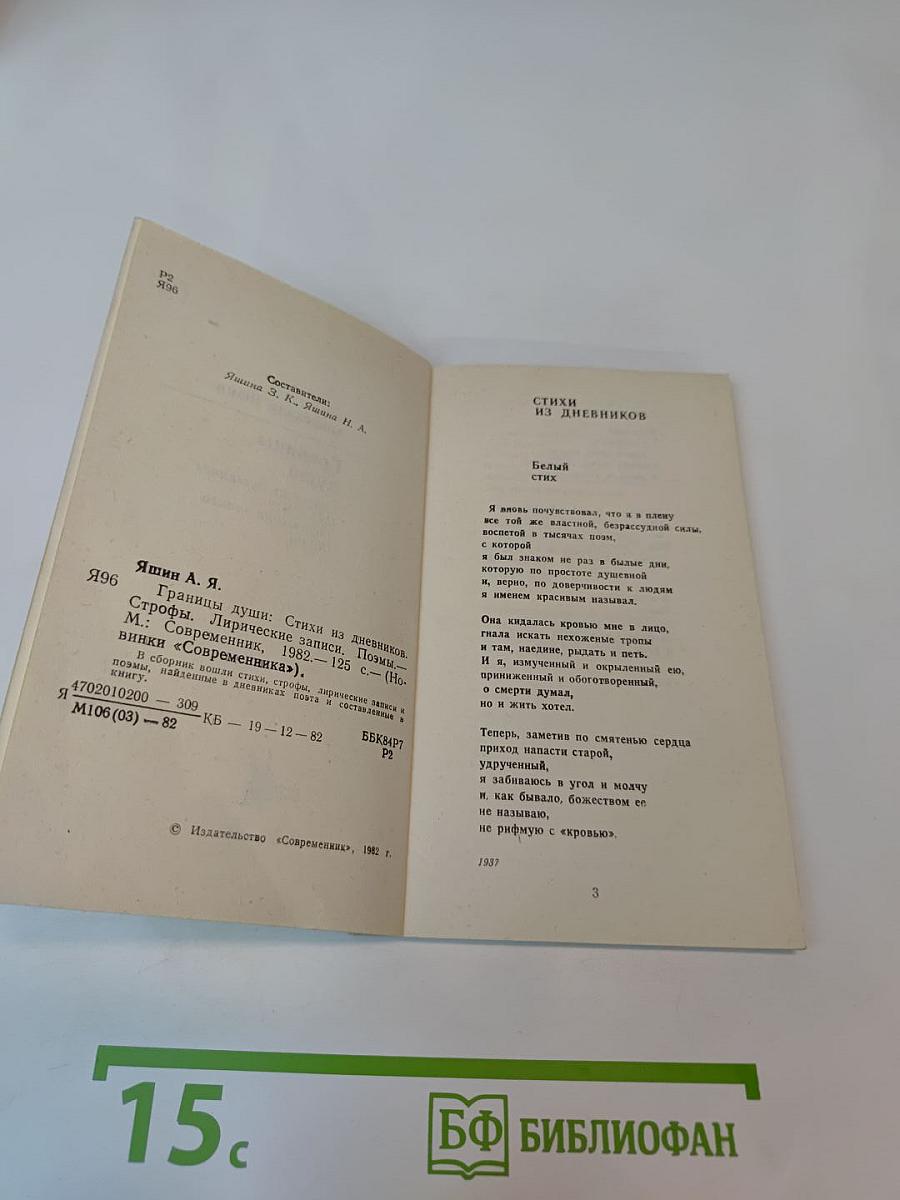 Границы души