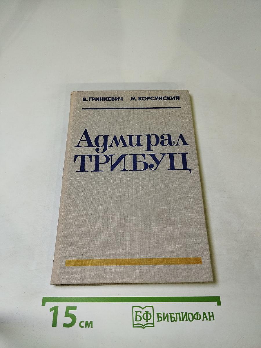 Адмирал Трибуц