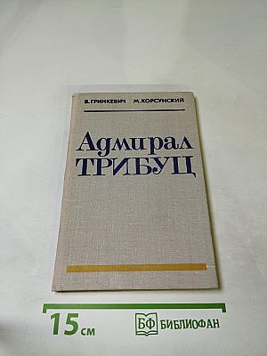 Адмирал Трибуц