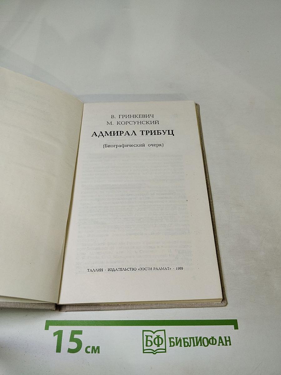 Адмирал Трибуц