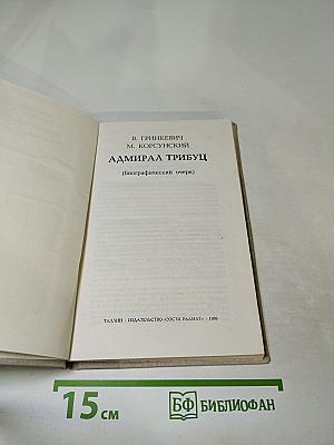 Адмирал Трибуц