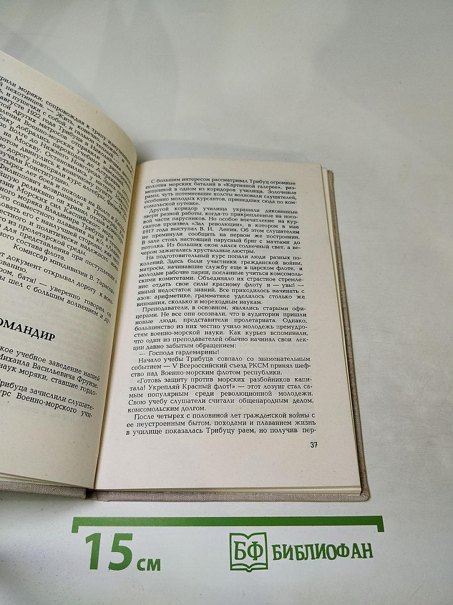 Адмирал Трибуц