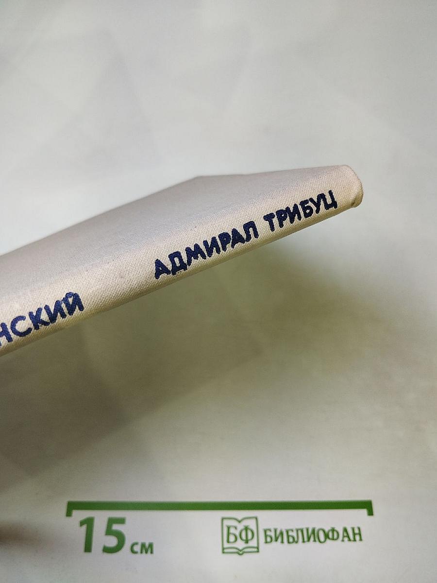 Адмирал Трибуц