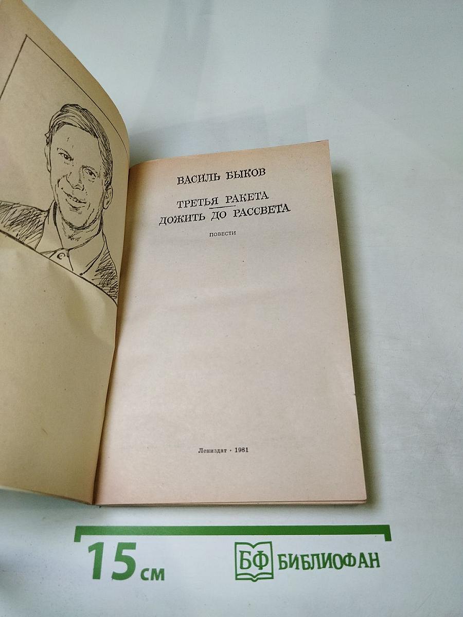 Третья ракета. Дожить до рассвета