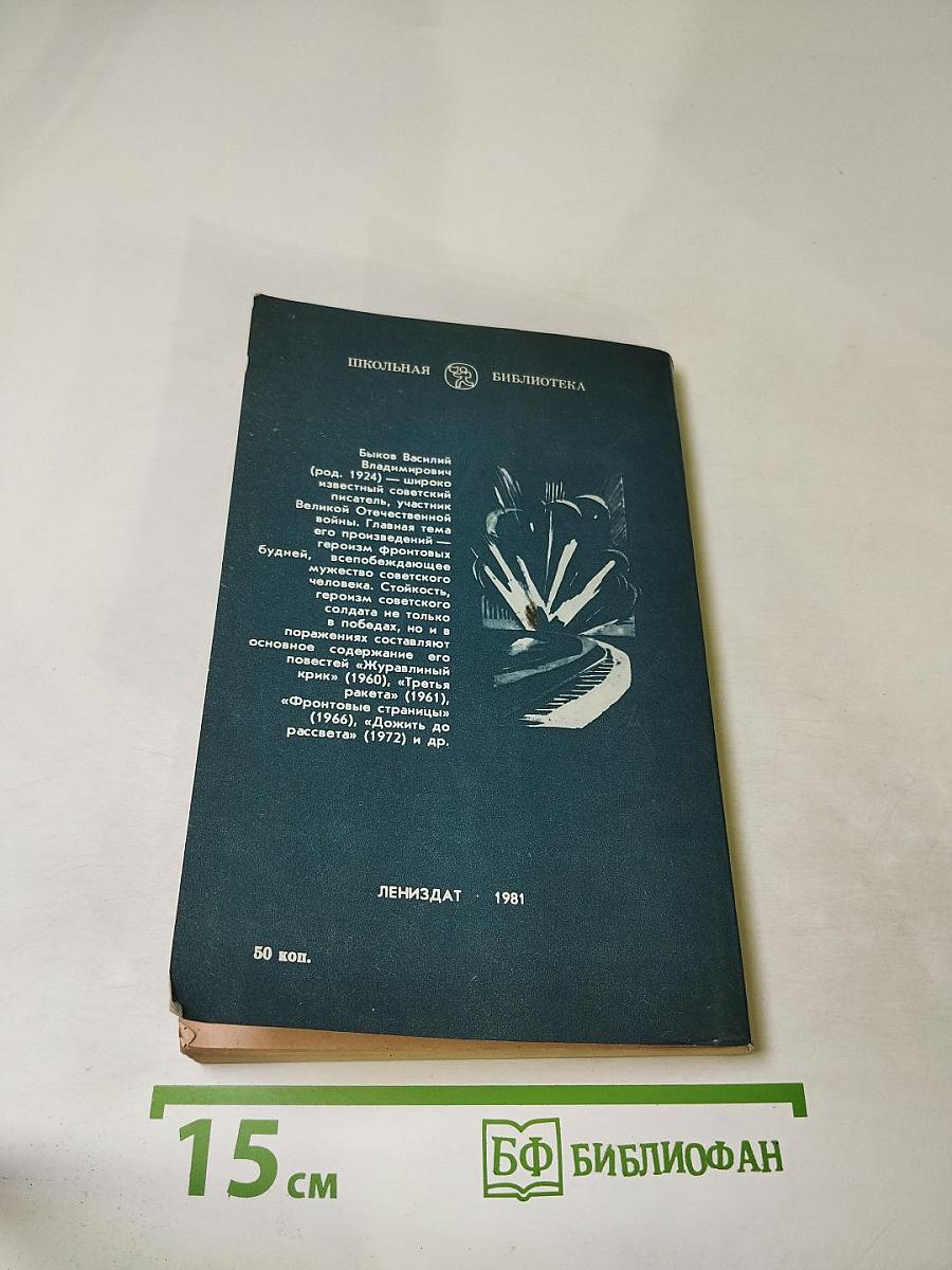 Третья ракета. Дожить до рассвета